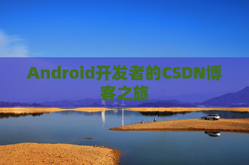 Android开发者的CSDN博客之旅